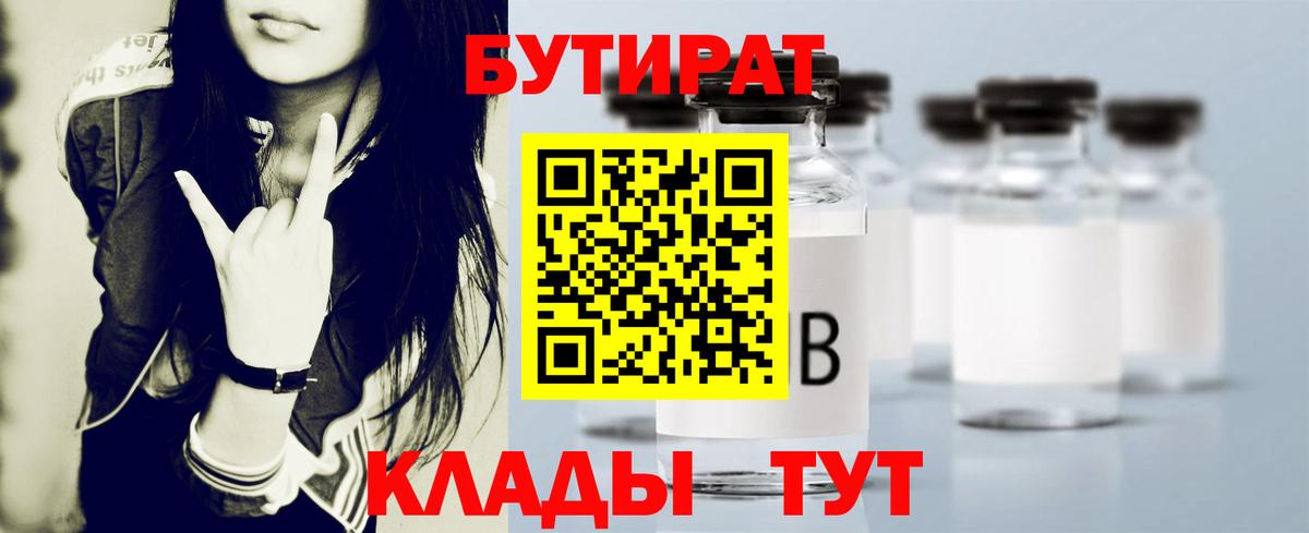 Бутират  Вход с VPN  Волгодонск  БУТИРАТ жидкий экстази 